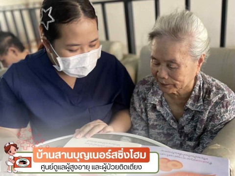 ศูนย์รับดูแลผู้สูงอายุ ราคาไม่แพง